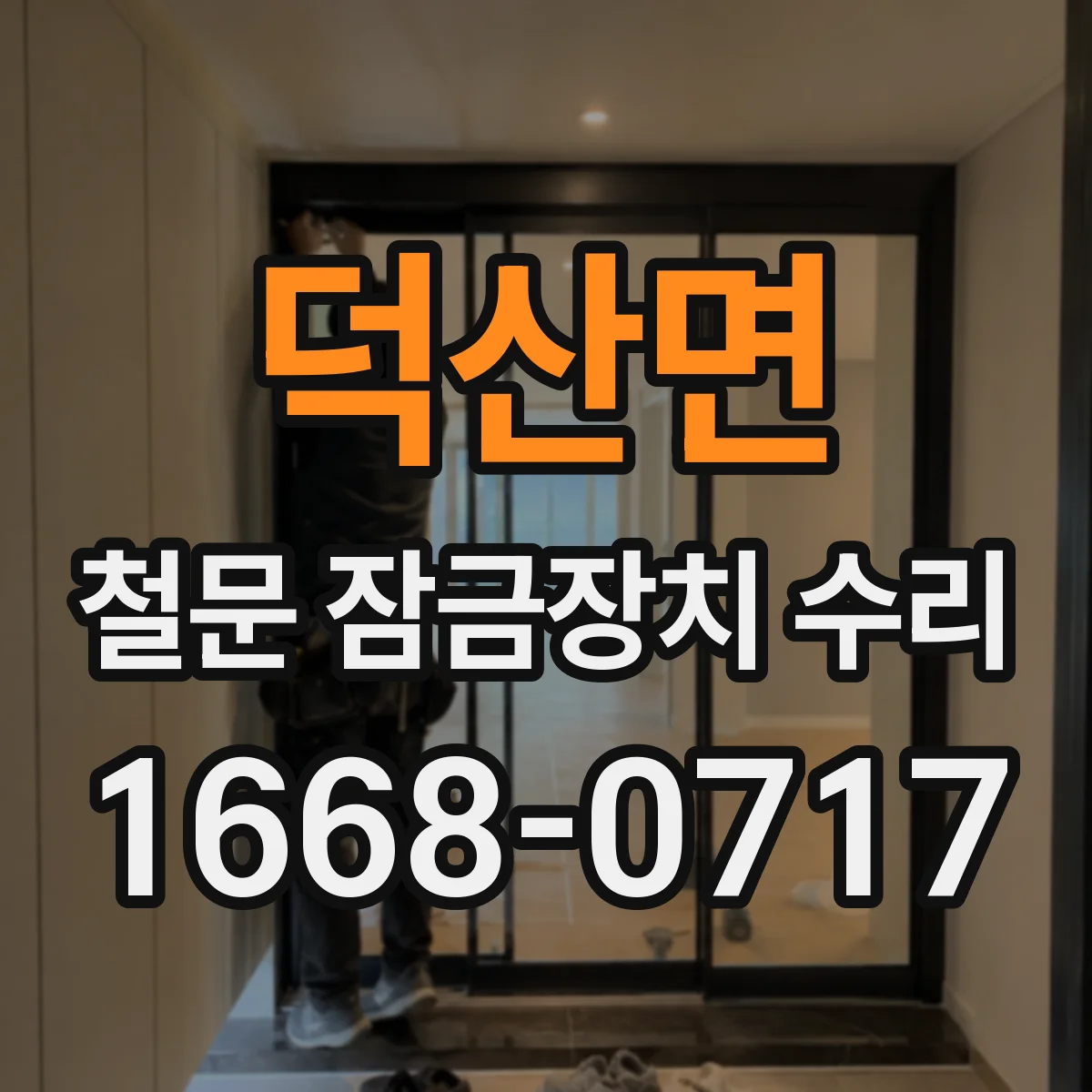 덕산면 철문 잠금장치 수리