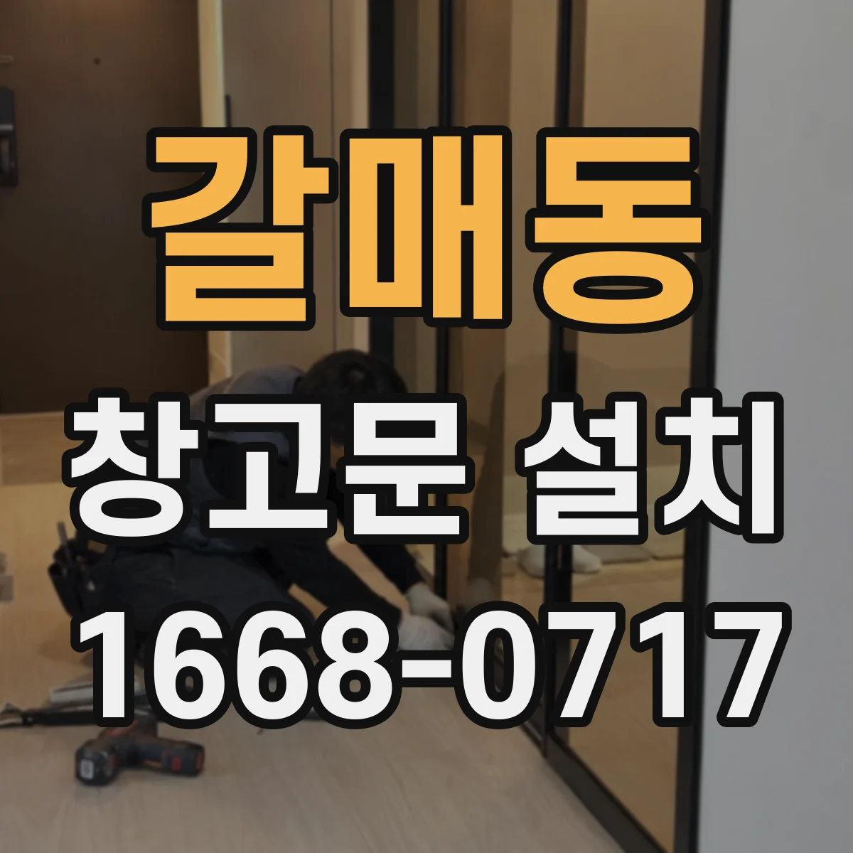 갈매동 창고문 설치