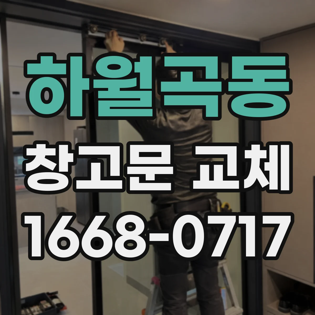 하월곡동 창고문 교체