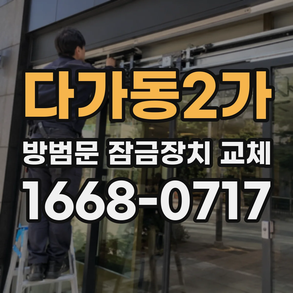 다가동2가 방범문 잠금장치 교체