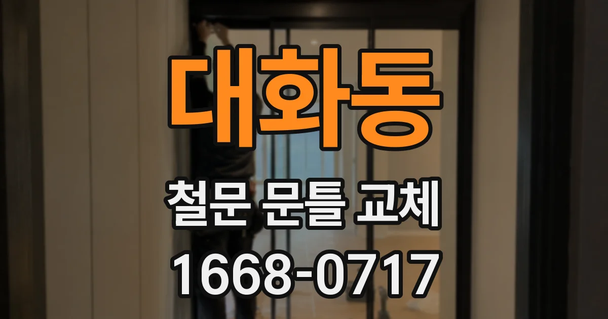 대화동 철문 문틀 교체