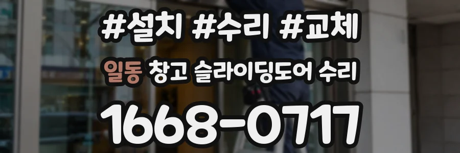 일동 창고 슬라이딩도어 수리