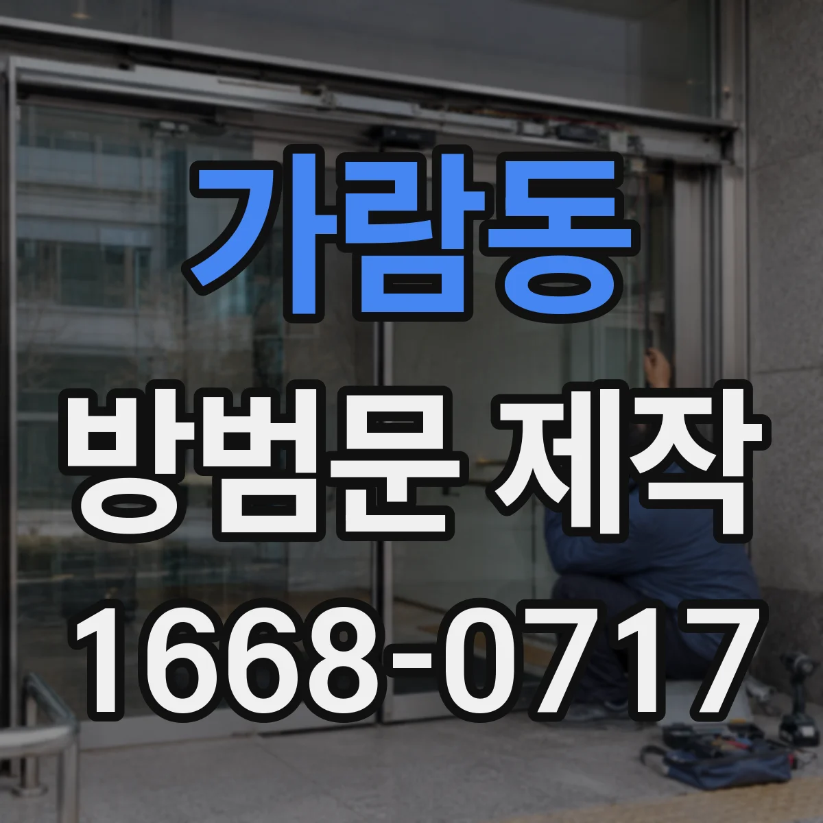 가람동 방범문 제작