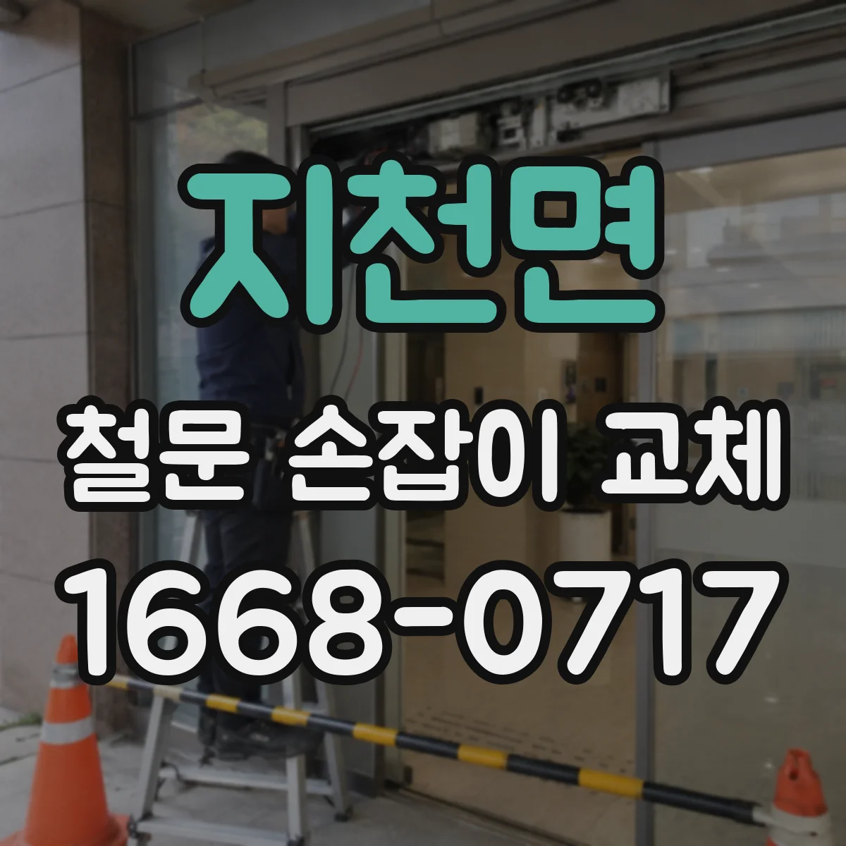 지천면 철문 손잡이 교체