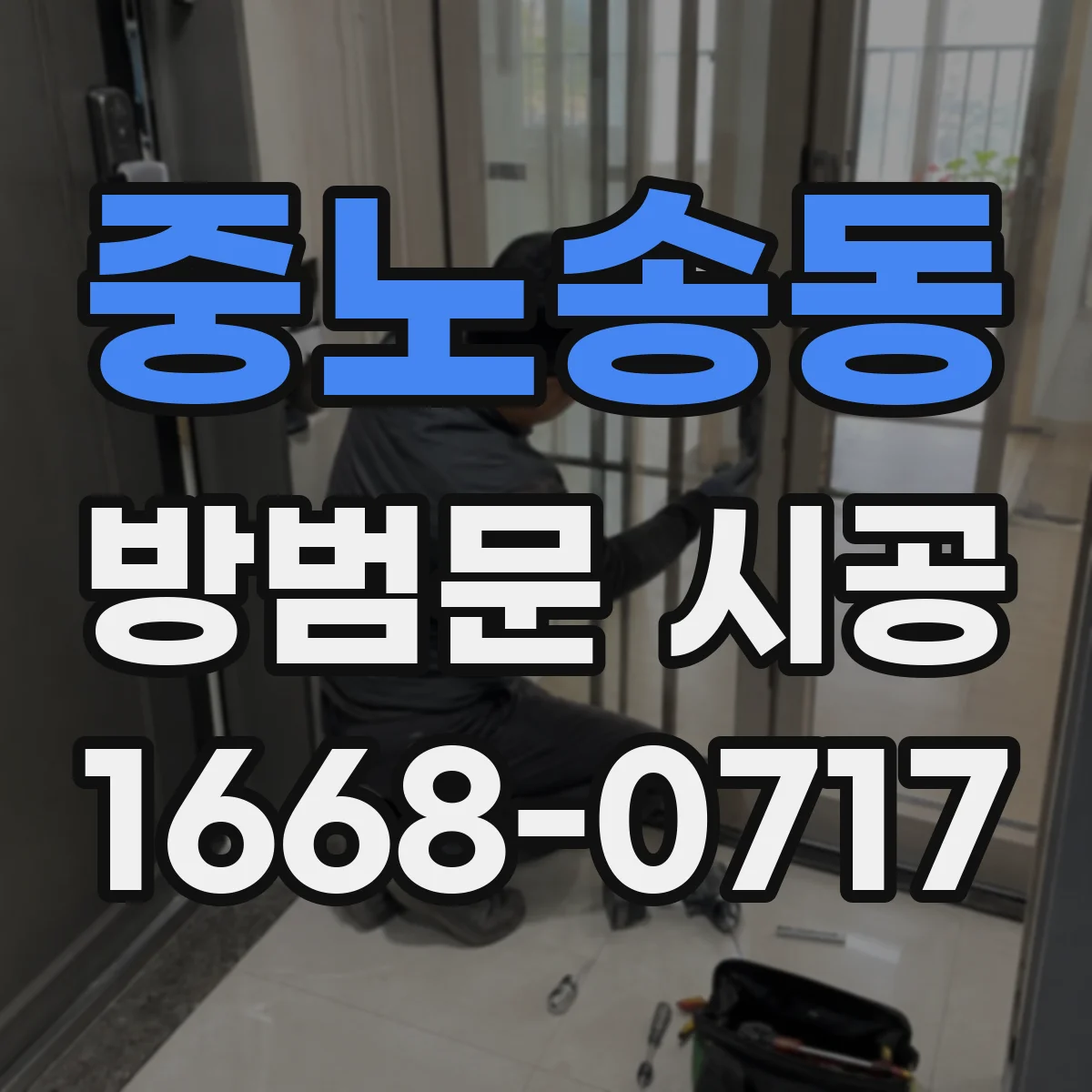 중노송동 방범문 시공
