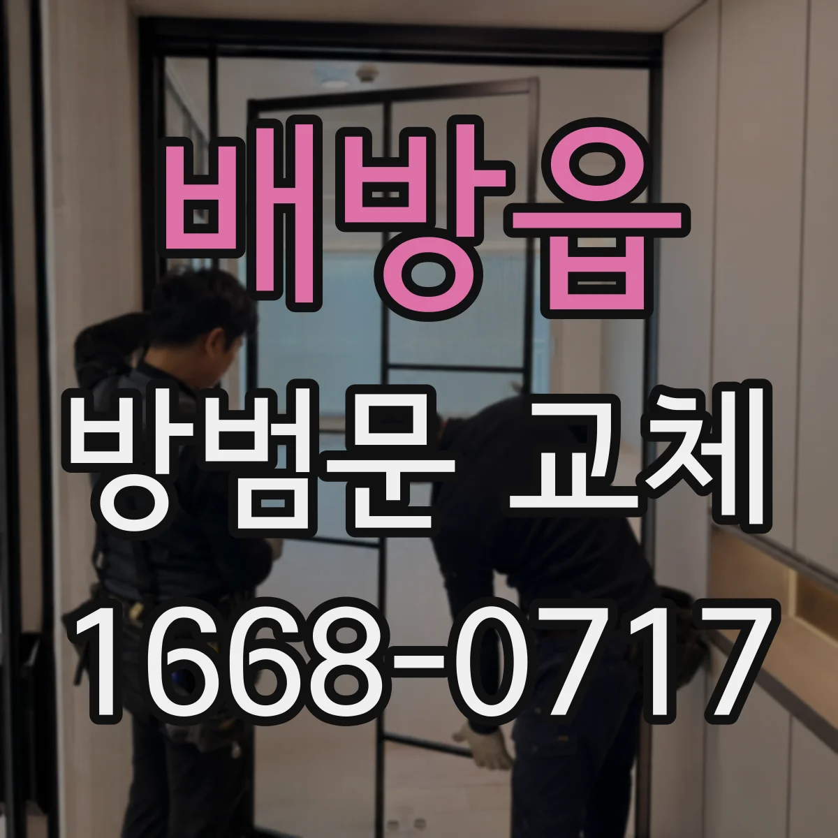 배방읍 방범문 교체