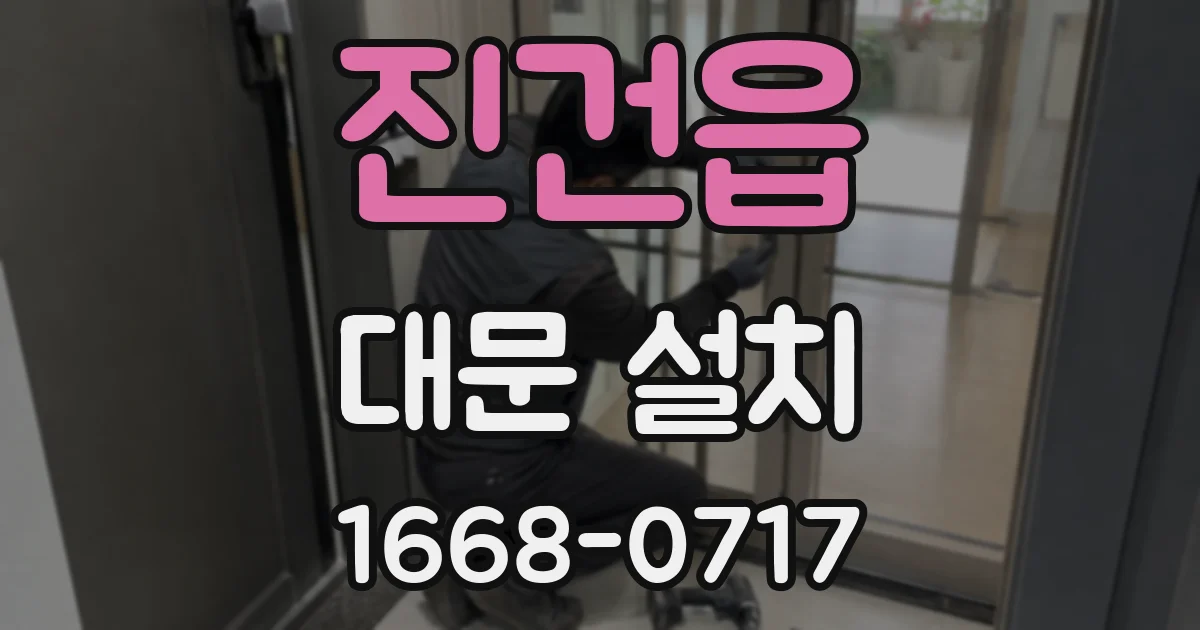 진건읍 대문 설치
