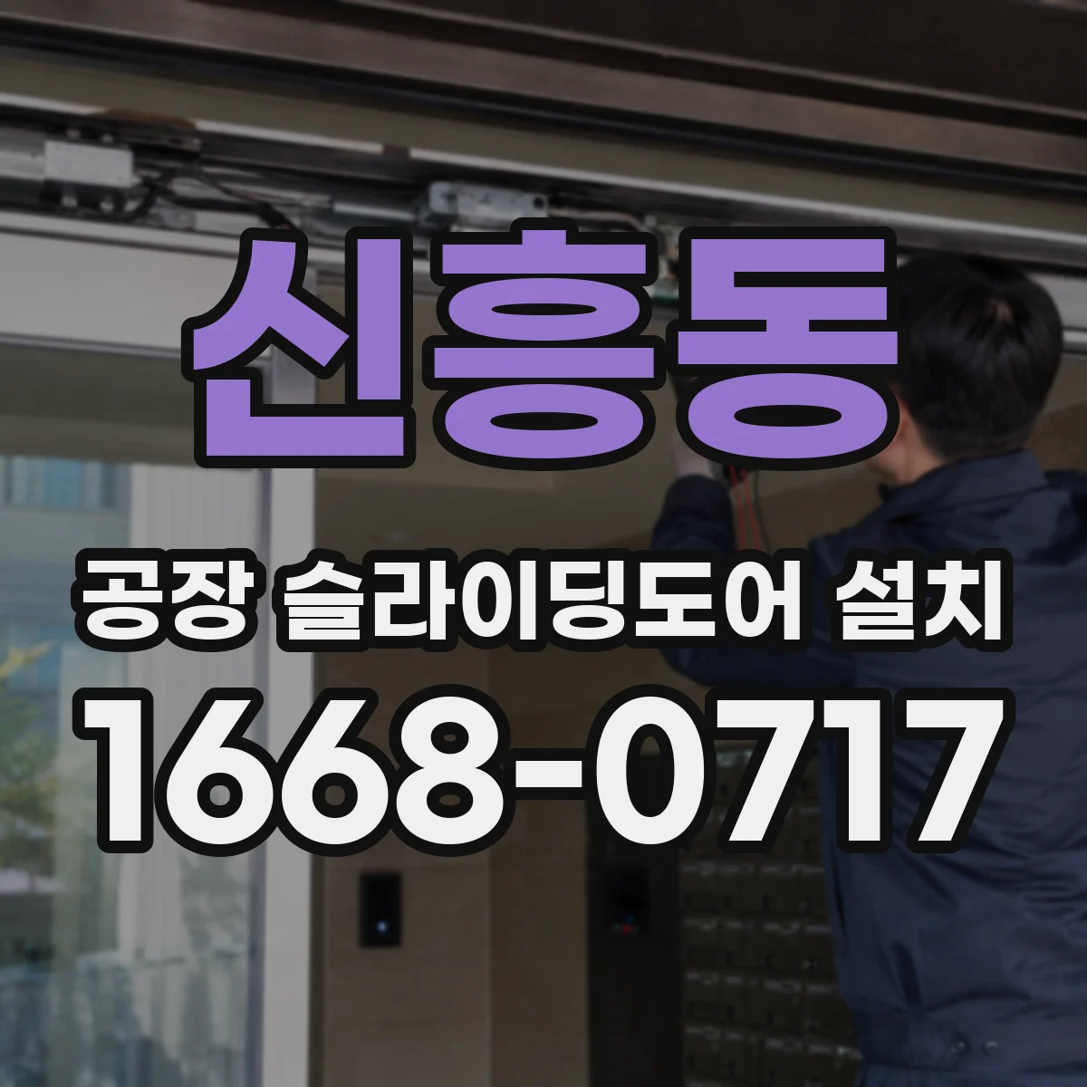 신흥동 공장 슬라이딩도어 설치