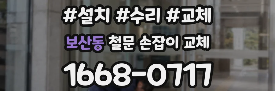 보산동 철문 손잡이 교체