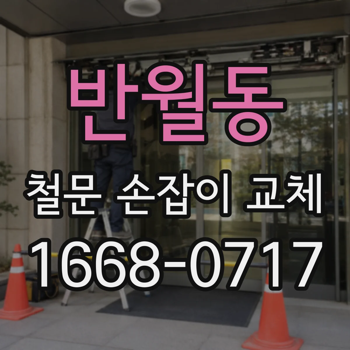반월동 철문 손잡이 교체