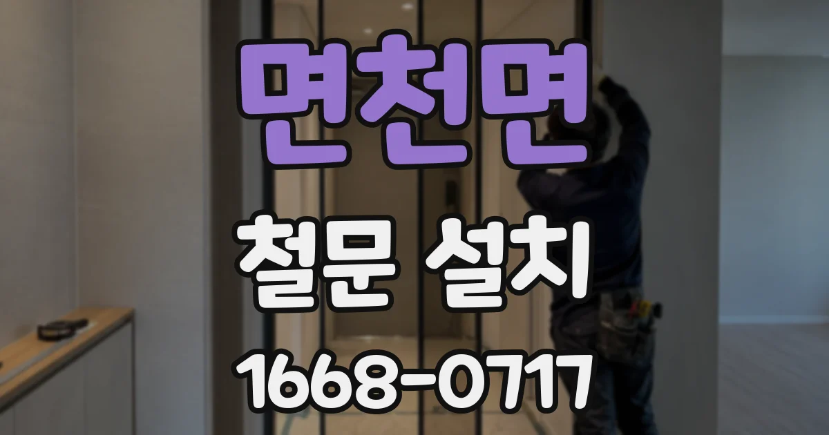 면천면 철문 설치