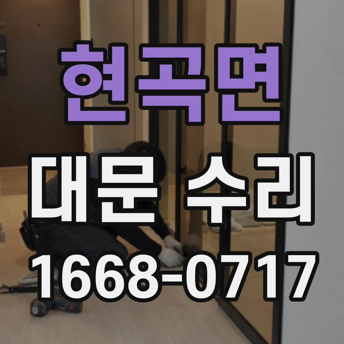 현곡면 대문 수리