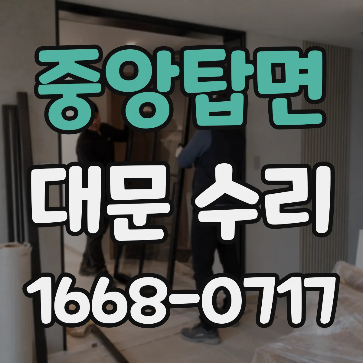 중앙탑면 대문 수리
