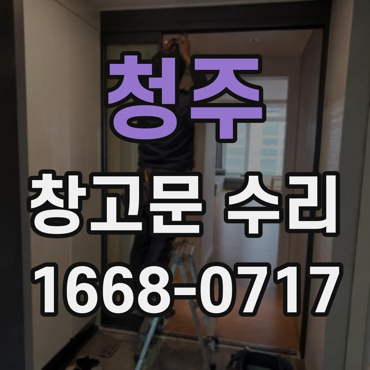 청주 창고문 수리