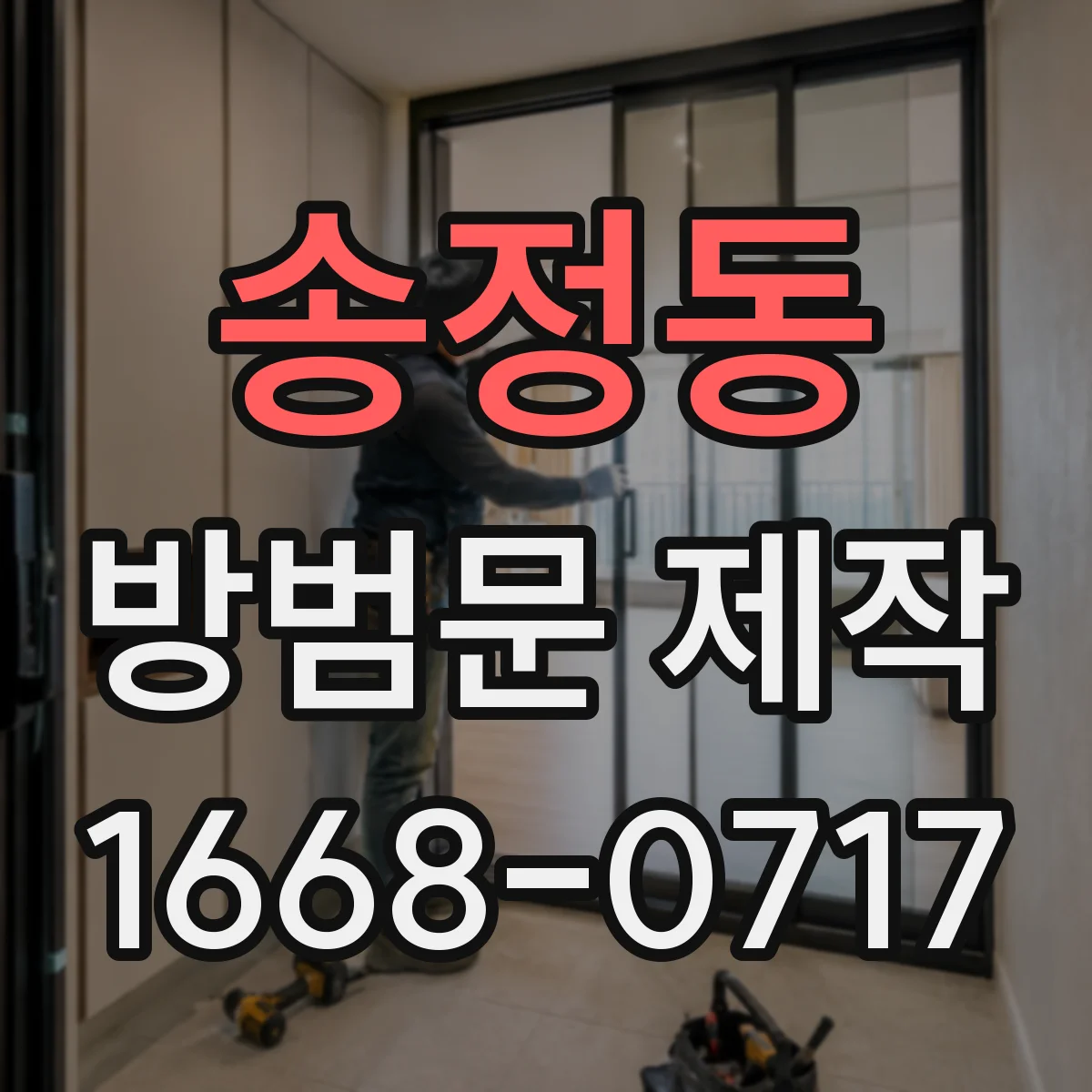 송정동 방범문 제작