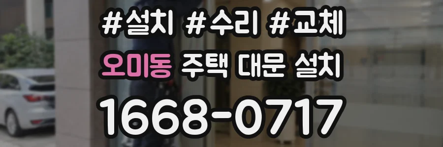 오미동 주택 대문 설치
