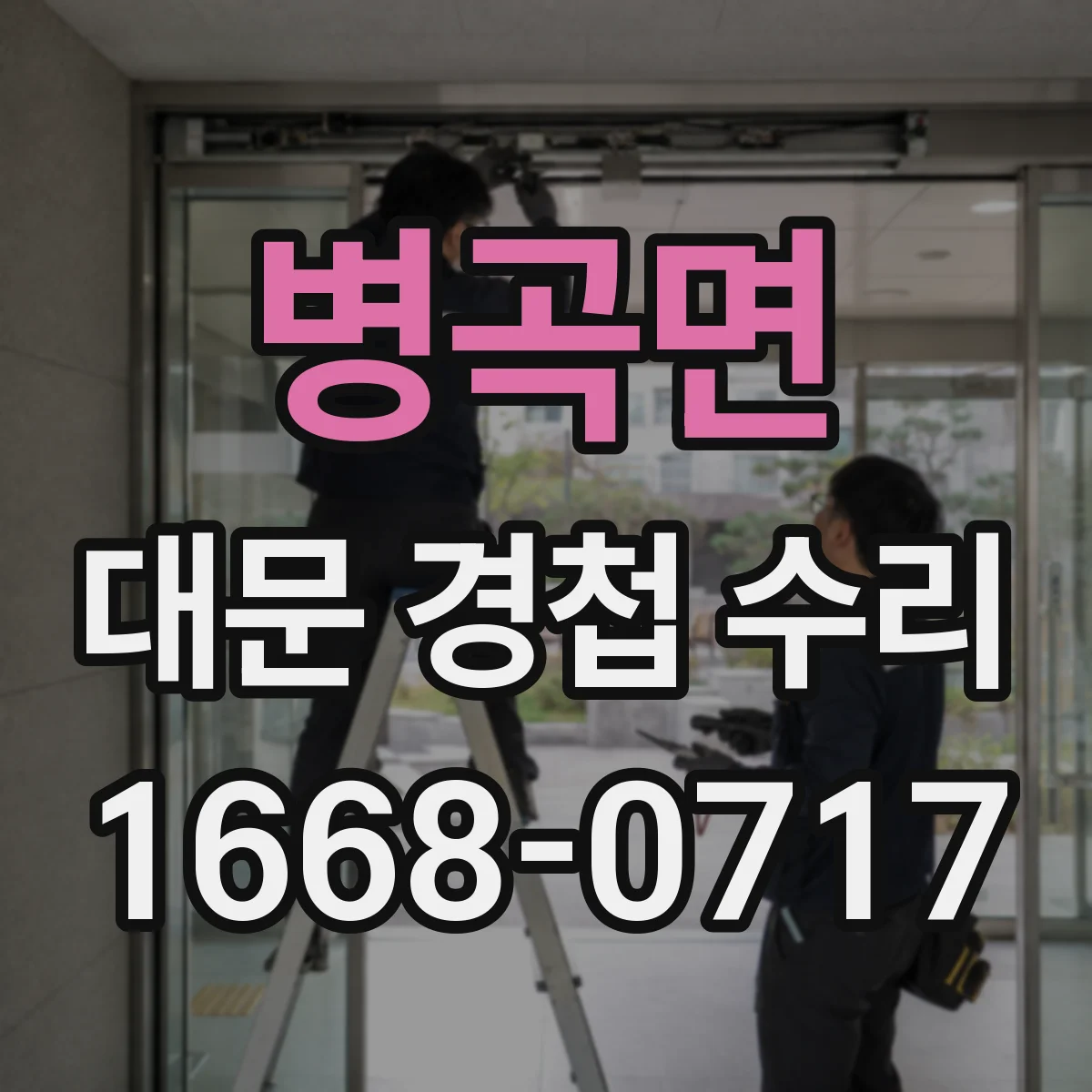 병곡면 대문 경첩 수리