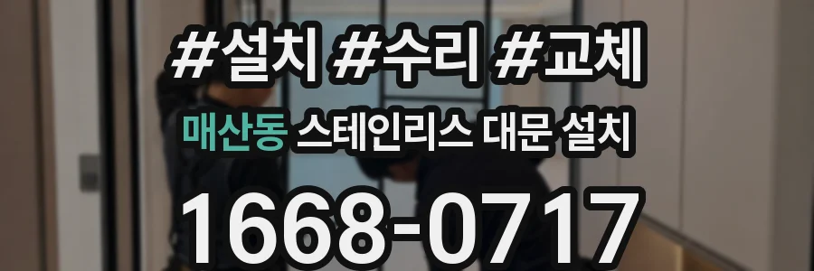 매산동 스테인리스 대문 설치