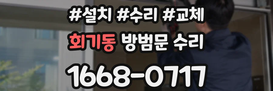 회기동 방범문 수리