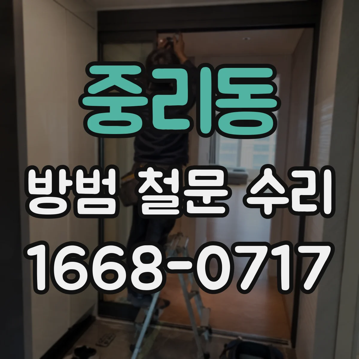 중리동 방범 철문 수리
