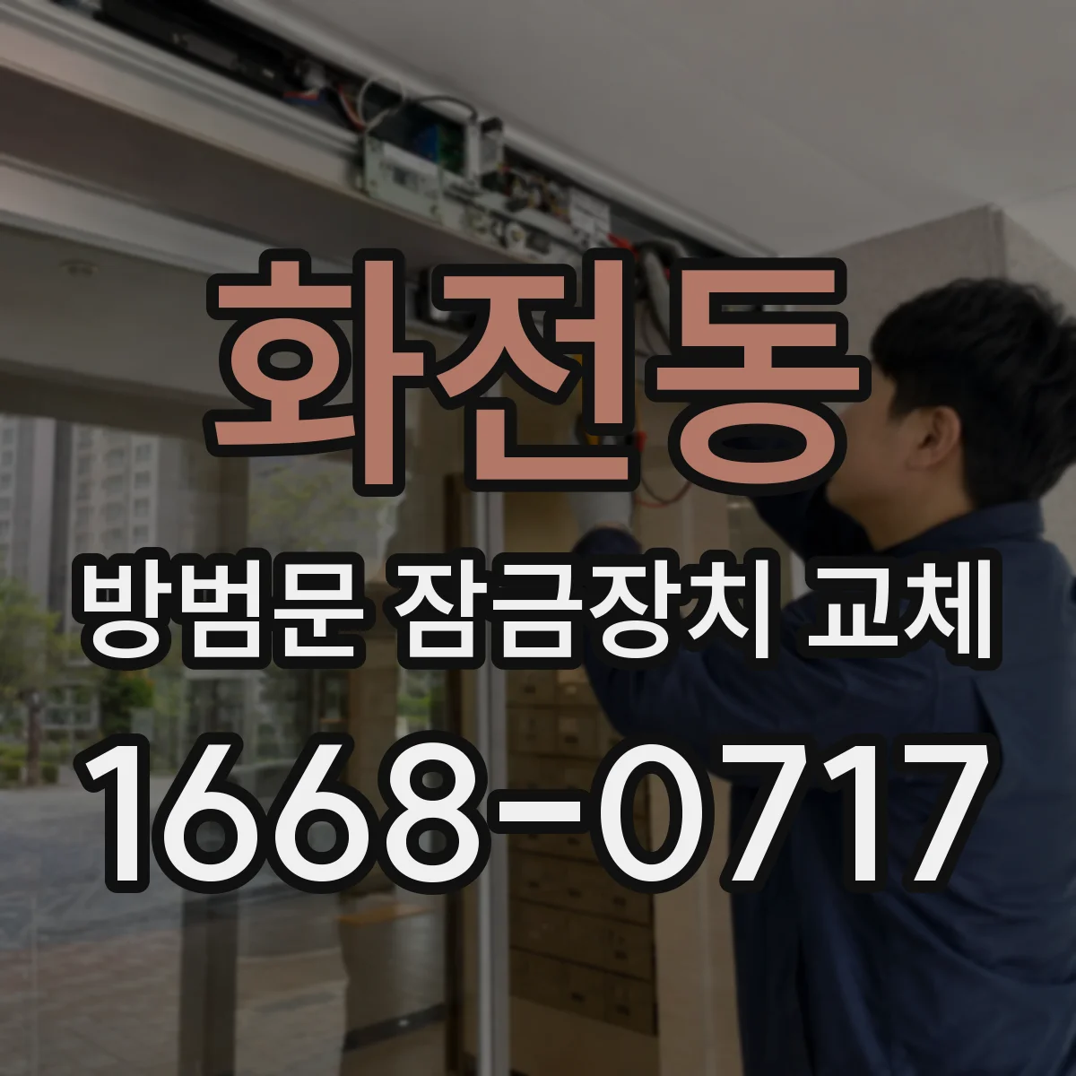 화전동 방범문 잠금장치 교체