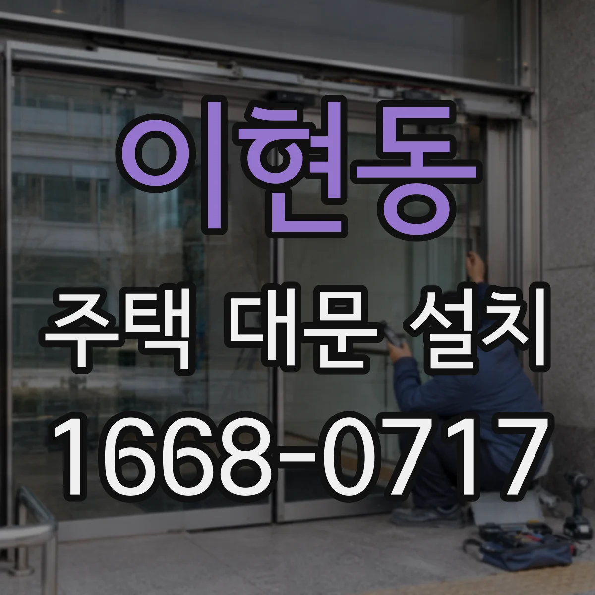 이현동 주택 대문 설치