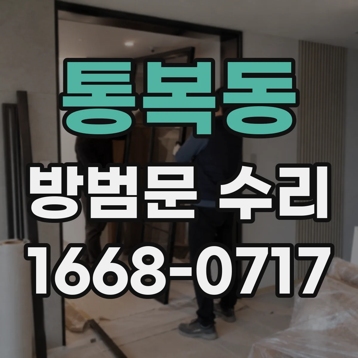 통복동 방범문 수리