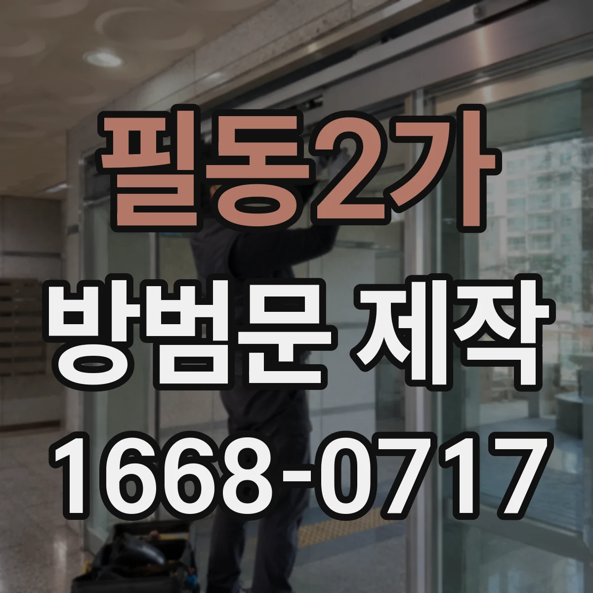 필동2가 방범문 제작
