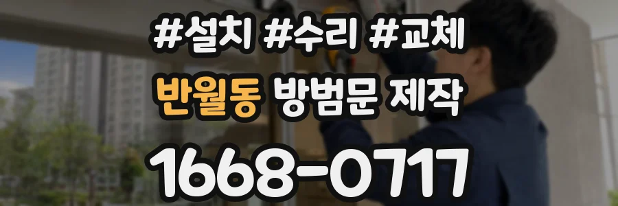 반월동 방범문 제작