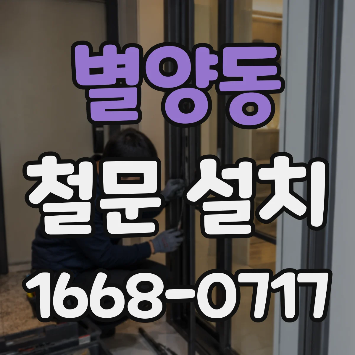 별양동 철문 설치