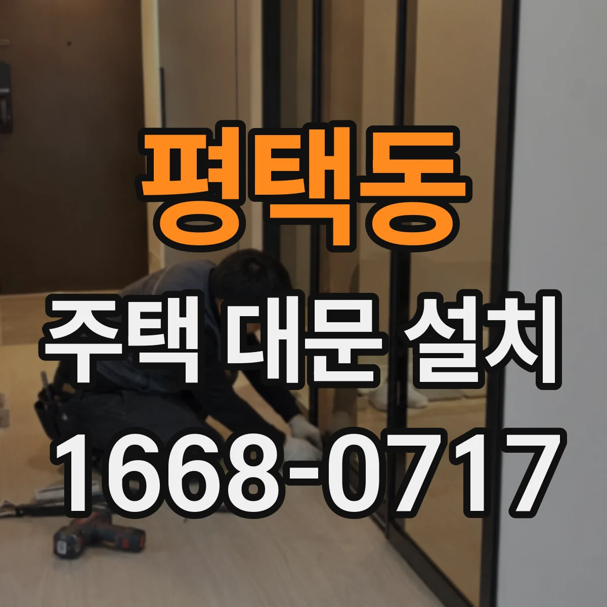 평택동 주택 대문 설치