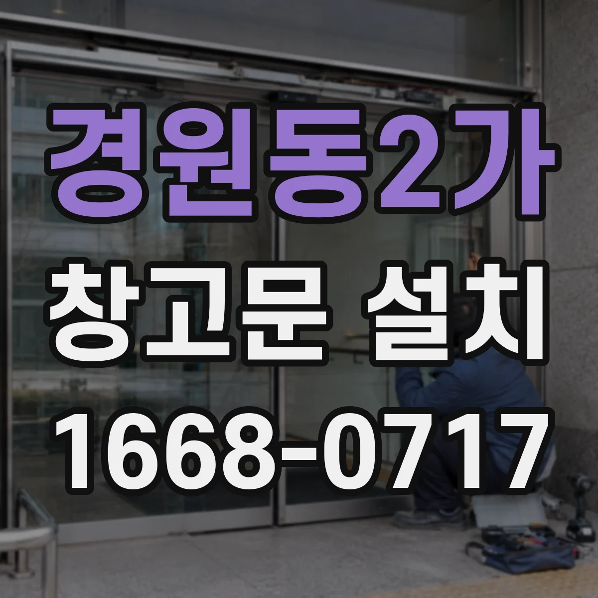 경원동2가 창고문 설치