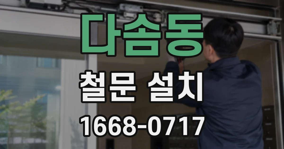 다솜동 철문 설치