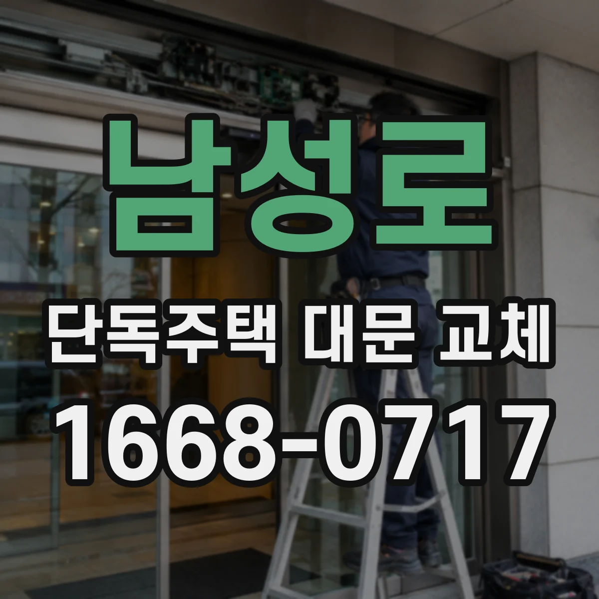 남성로 단독주택 대문 교체