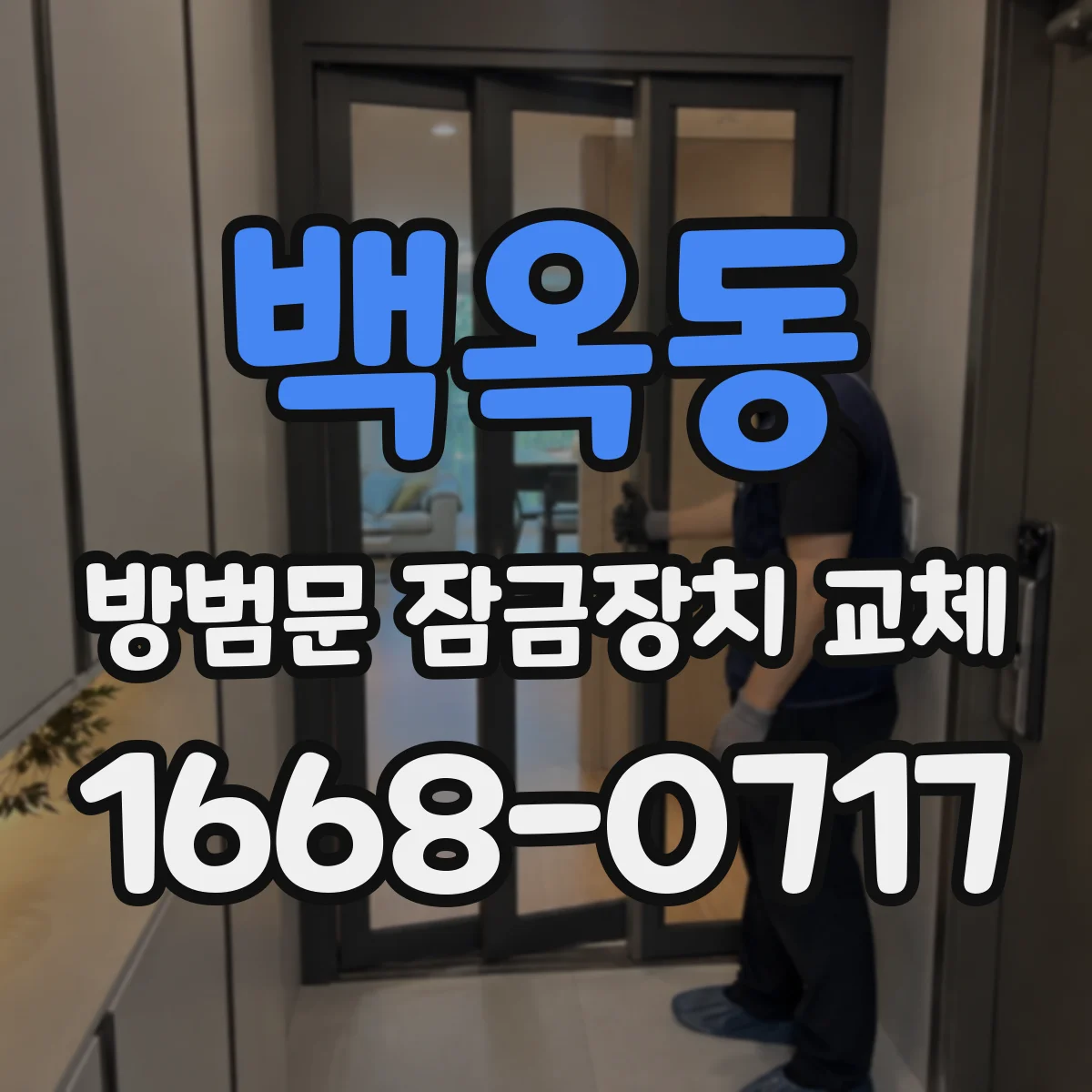 백옥동 방범문 잠금장치 교체