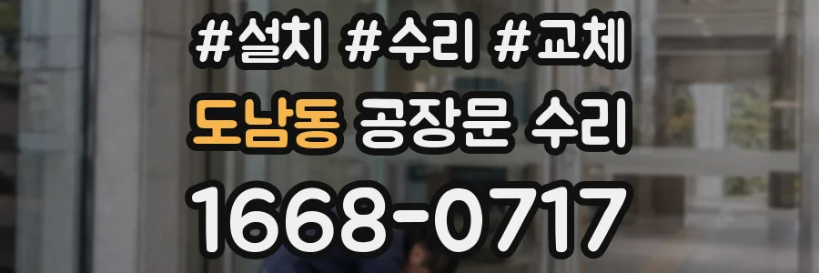 도남동 공장문 수리