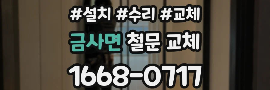 금사면 철문 교체