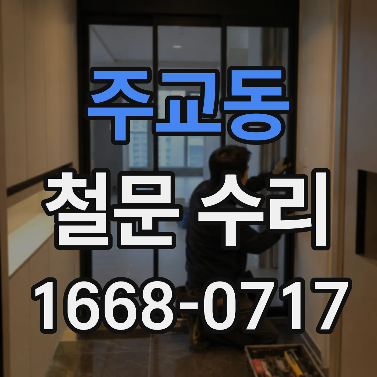 주교동 철문 수리