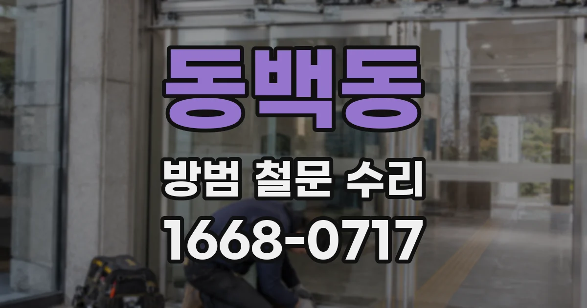 동백동 방범 철문 수리