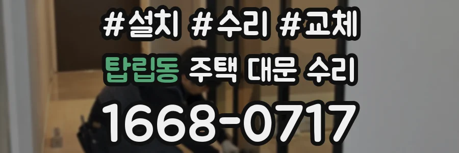 탑립동 주택 대문 수리