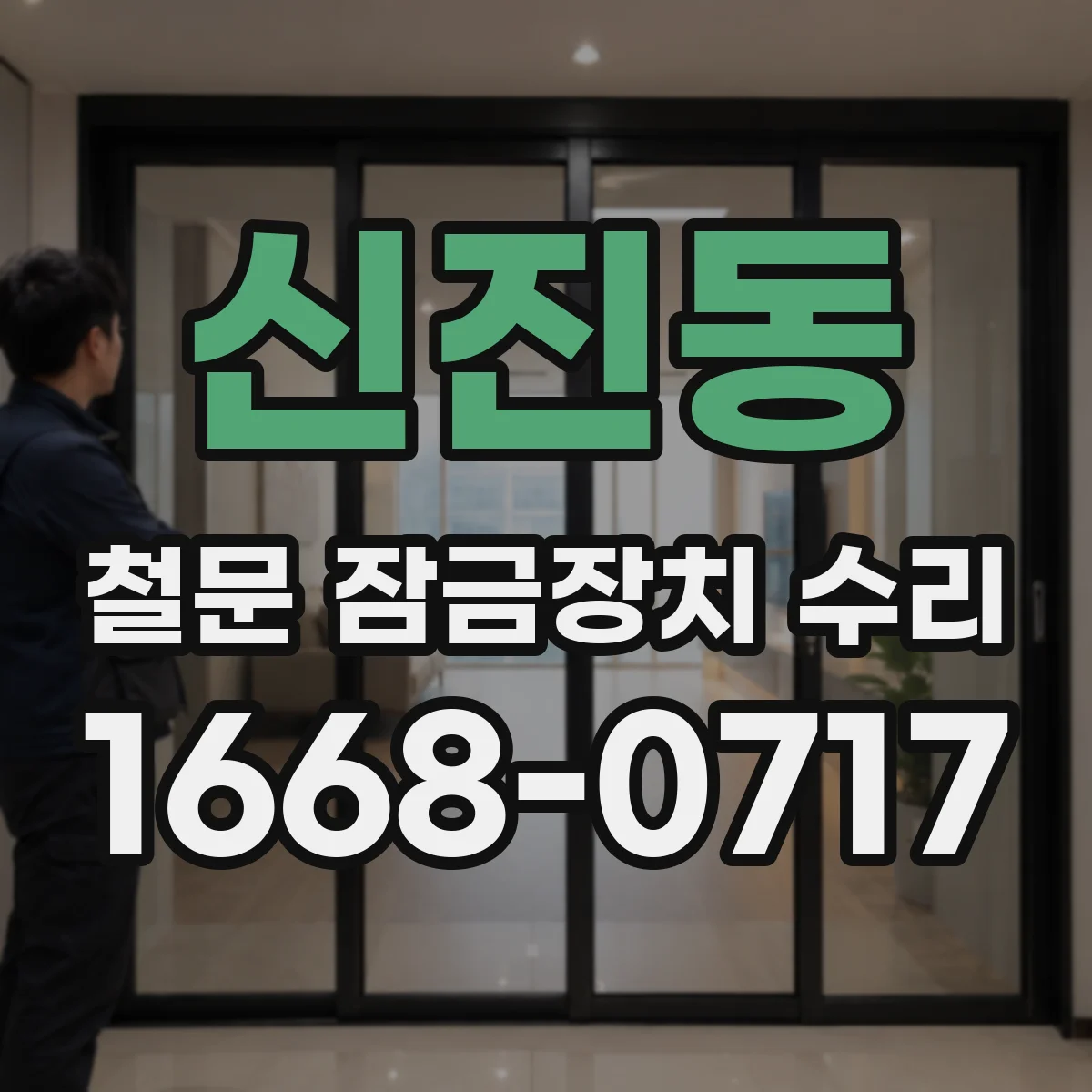 신진동 철문 잠금장치 수리