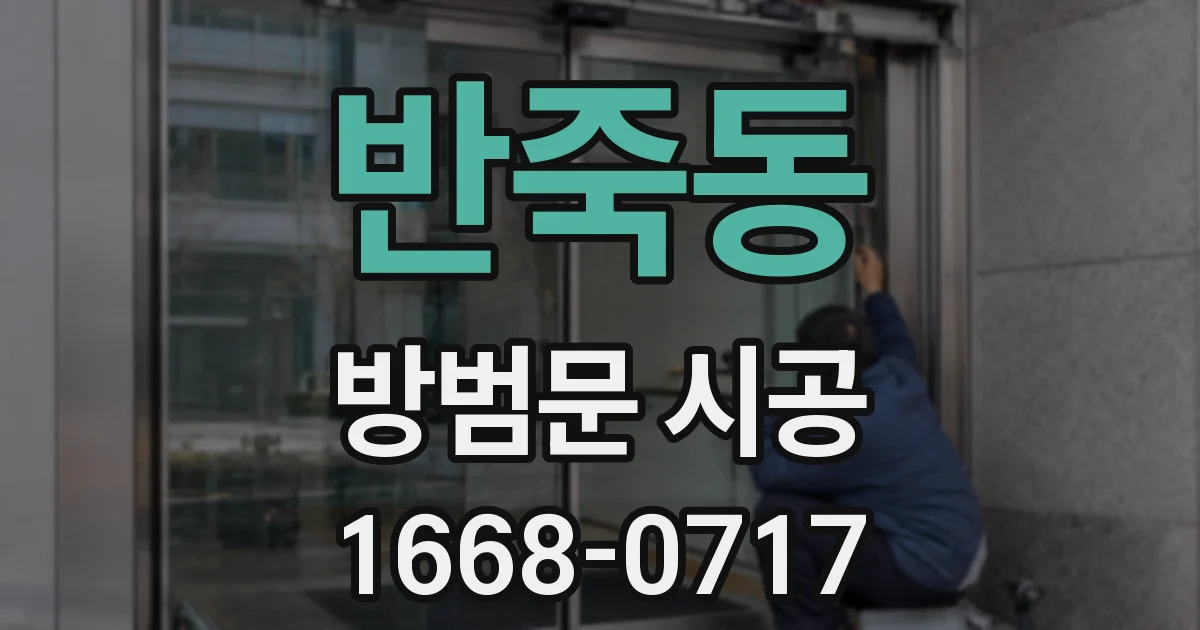반죽동 방범문 시공