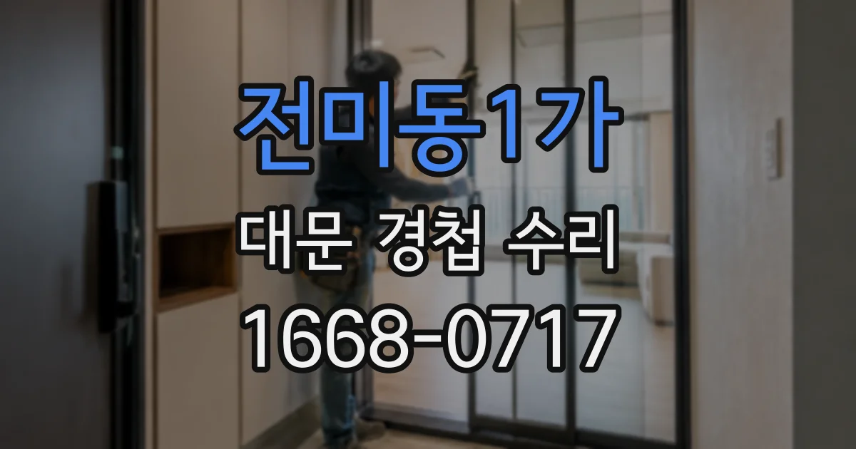 전미동1가 대문 경첩 수리