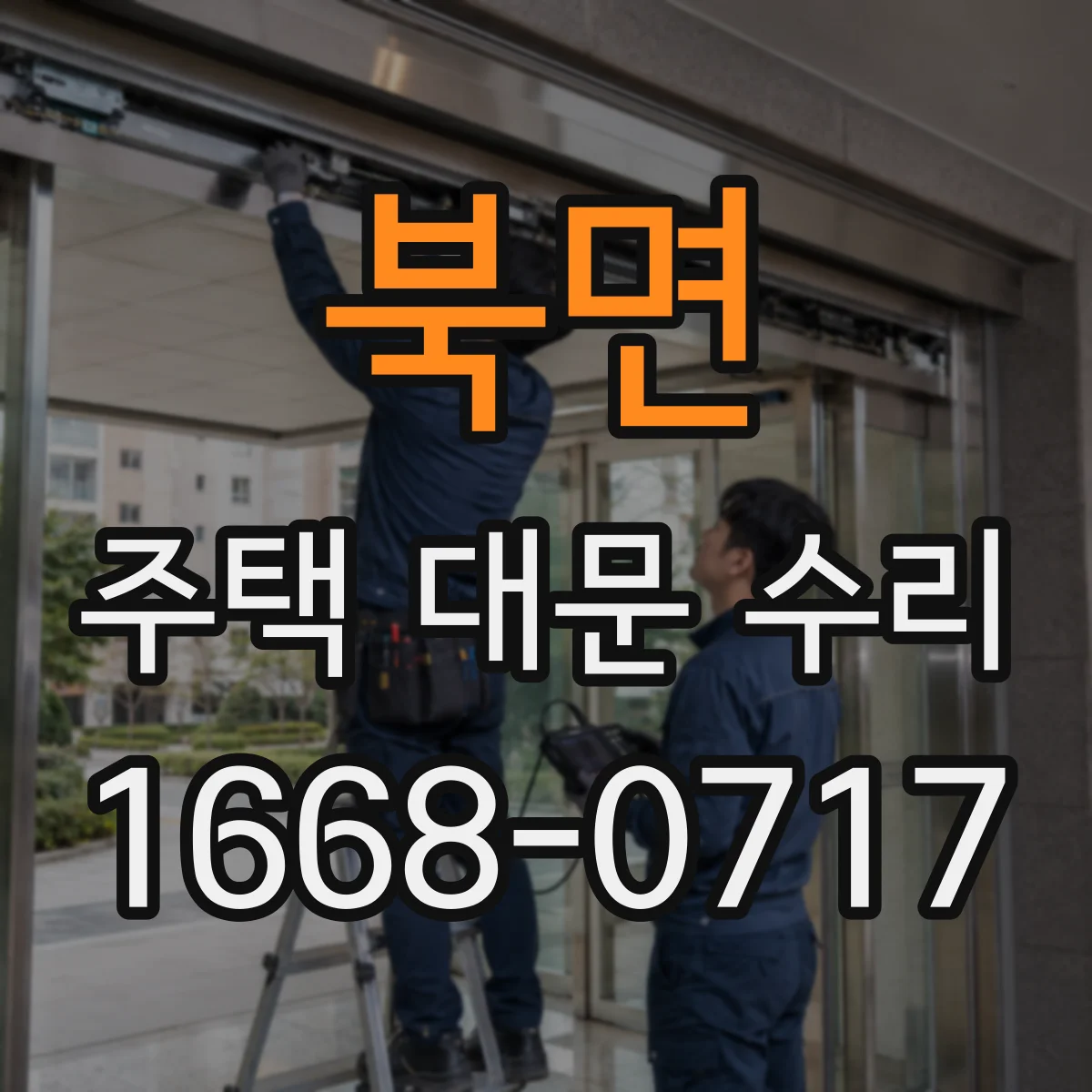 북면 주택 대문 수리