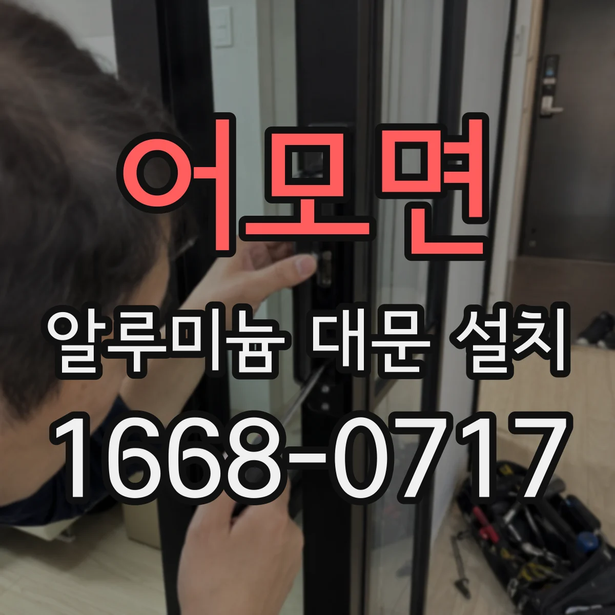 어모면 알루미늄 대문 설치