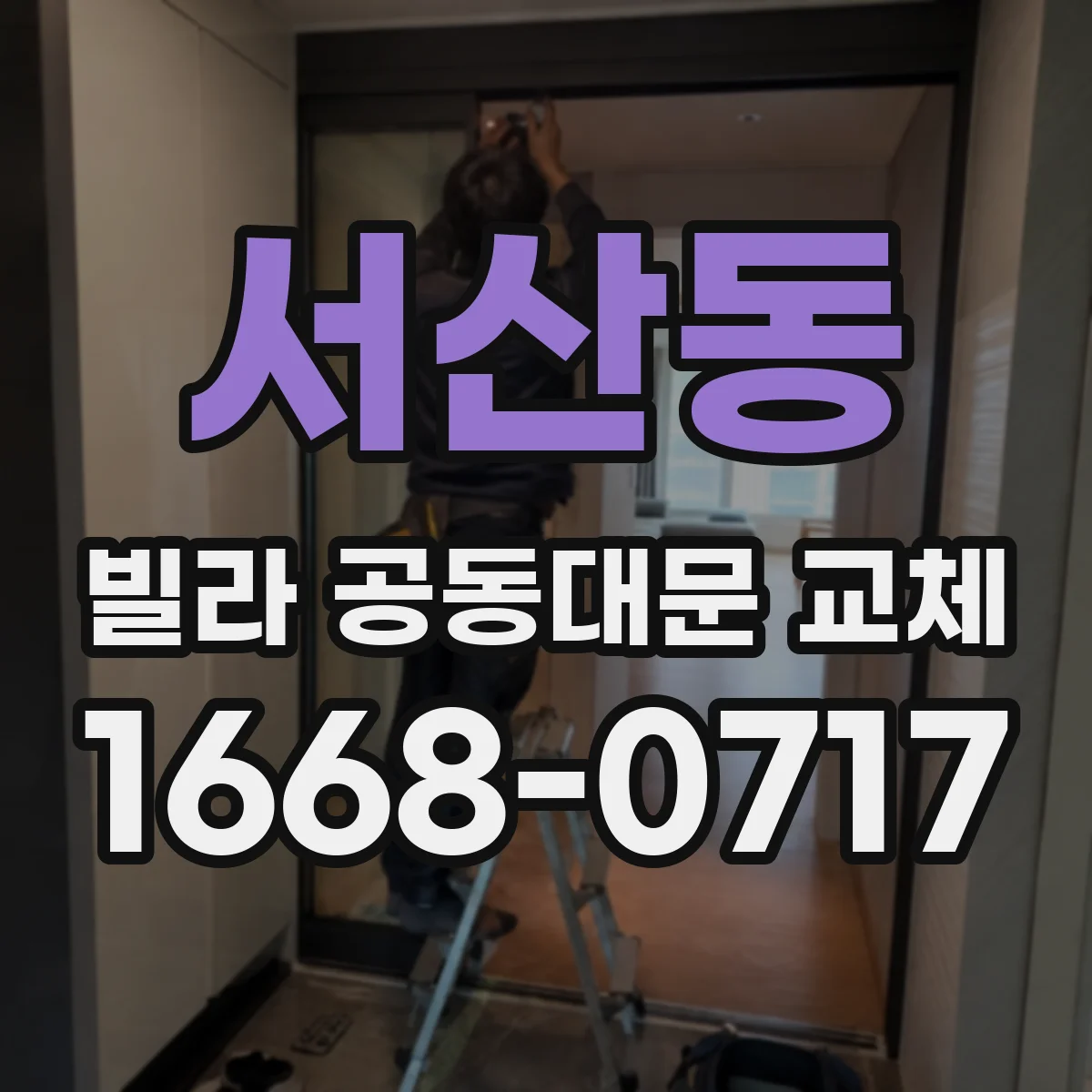 서산동 빌라 공동대문 교체