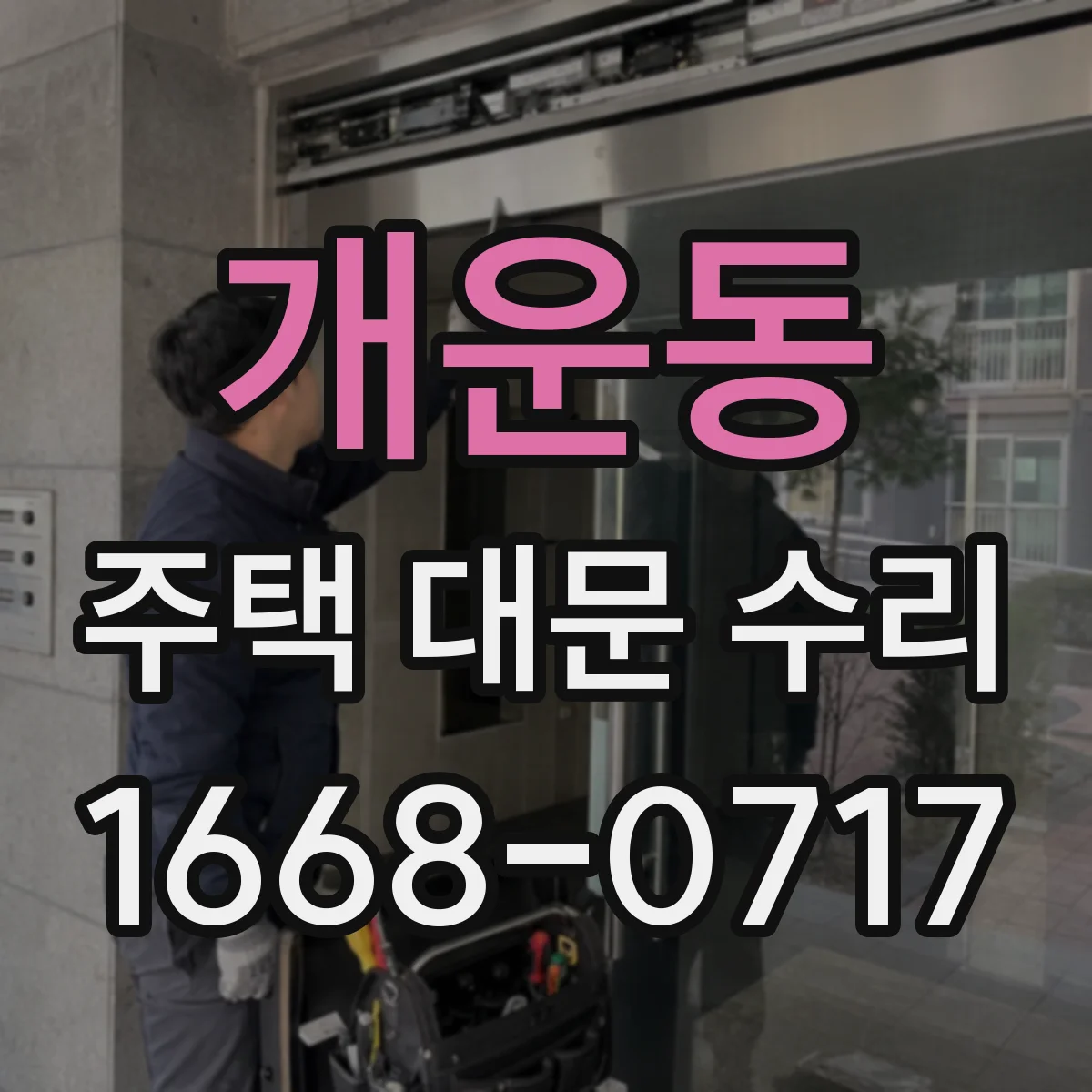 개운동 주택 대문 수리