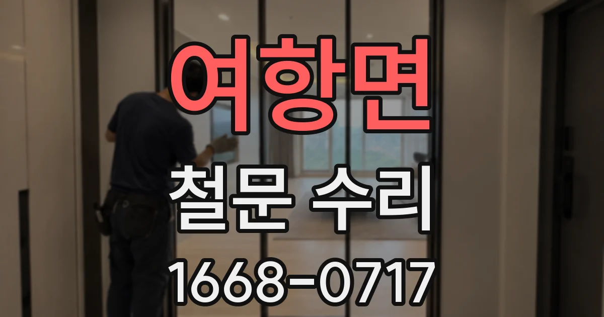 여항면 철문 수리