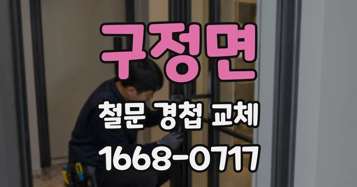 구정면 철문 경첩 교체