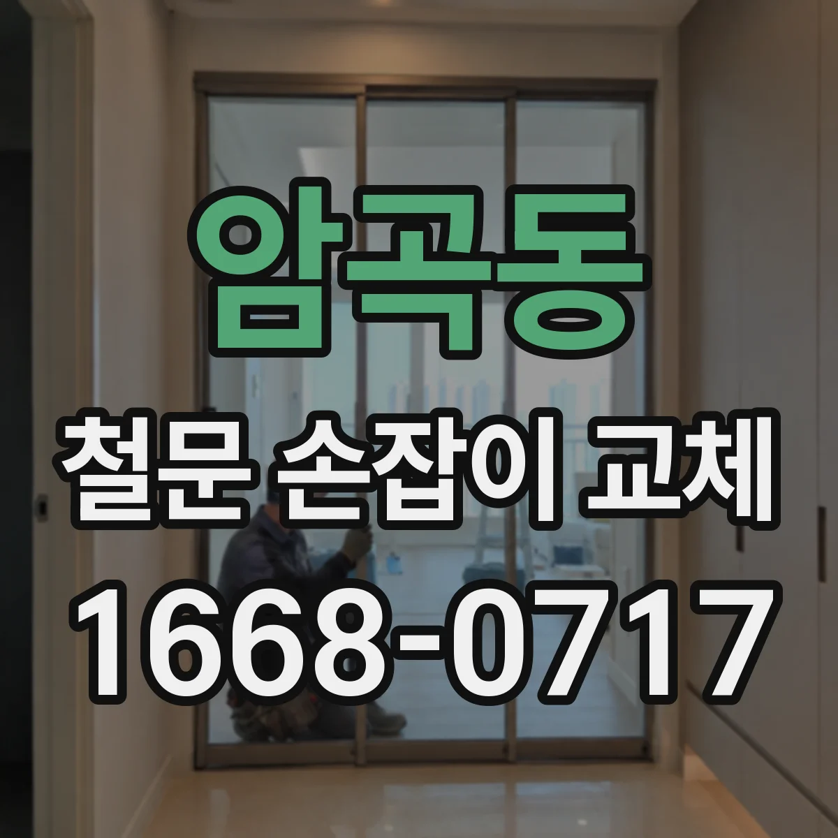 암곡동 철문 손잡이 교체